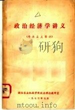 政治经济学讲义  资本主义部分   1973  PDF电子版封面    湖北农业机械学院政治理论教研室编 