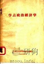 学点政治经济学   1973  PDF电子版封面    南京师范学院革命委员会政工组编 