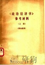 《政治经济学》参考材料  上   1973  PDF电子版封面    吉林师范大学政治教育系编 