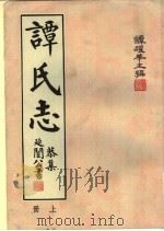谭氏志  上（1957 PDF版）