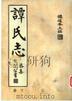 谭氏志  下   1962  PDF电子版封面    谭耀华主编 