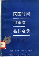民国时期河南省县长名录（1991 PDF版）