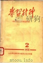 学习材料  模范先进人物事迹专辑   1975  PDF电子版封面    山东师范学院革命委员会政治部编 