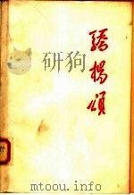 骄杨颂（1977 PDF版）