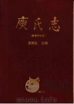 庾氏志  赣粤湘桂卷（1999 PDF版）