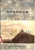 河南新方志初稿选编  第1辑  县志·大事记（1985 PDF版）