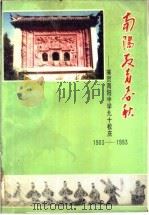 南阳文史资料：兼贺南阳中学九十校庆  1903-1993  第9辑  南阳教育春秋     PDF电子版封面    政协南阳市《南阳文史资料》编辑部编 