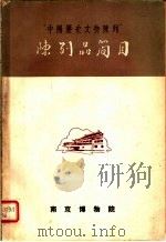 “中国历史文物陈列”陈列品简目（1957 PDF版）