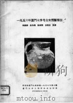 1956年厦门大学考古实习队报告     PDF电子版封面    林惠祥等编 
