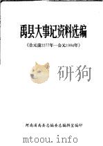 禹县大事记资料选编  公元前2277年-公元1984年（1985 PDF版）