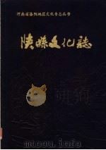 陕县文化志   1985  PDF电子版封面    《陕县文化志》编辑室编 