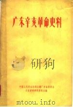 广东辛亥革命史料   1962  PDF电子版封面    中国人民政治协商会议广东省委员会，文史资料研究委员会编 