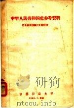 中华人民共和国史参考资料（ PDF版）