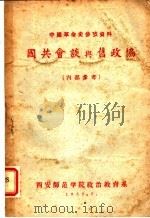 中国革命史参政资料  国共会谈与旧政协（ PDF版）