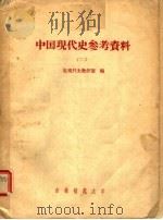 中国现代史参考资料  2（ PDF版）