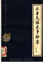 太平天国史事拾零   1981  PDF电子版封面    邹身城编著 