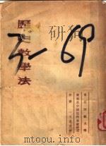 历史教学法   1955  PDF电子版封面    历史系，薛虹编 