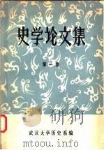 史学论文集  第1集     PDF电子版封面    武汉大学历史系编 