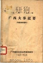广西大事纪要  1912-1930   1961  PDF电子版封面    广西壮族自治区档案馆编 