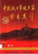 中国抗日军政大学图片集（1999 PDF版）