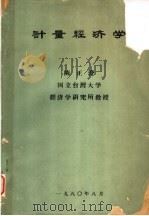 计量经济学   1973  PDF电子版封面    陈正澄主编 