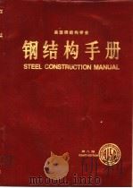 美国钢结构学会  钢结构手册  第8版（1985 PDF版）