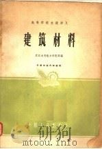 高等学校交流讲义  建筑材料   1961  PDF电子版封面  K15165·449（水电68）  武汉水利电力学院等编 