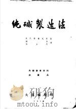 纯碱制造法   1953  PDF电子版封面    Я.Р.哥尔式登著；张莹，刘玉其译 