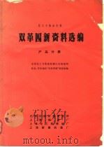 化工与炼油机械双革四新资料选编  产品分册   1971  PDF电子版封面    全国化工与炼油机械行业情报网，东北、华东地区“双革四新”调查 