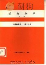 工具机手册  第20册  滚动轴承  下   1980  PDF电子版封面    金属工业发展中心编译 