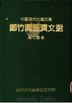 郑竹园经济文选   1984  PDF电子版封面    郑竹园著 