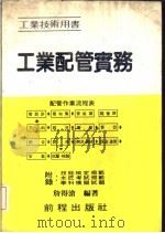 工业配管实务  工业技术用书（1982 PDF版）