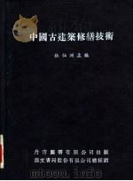 中国古建筑修缮技术   1984  PDF电子版封面    杜仙洲主编 