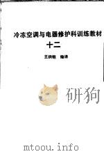 冷冻空调与电器修护科训练教材  12   1978  PDF电子版封面    王洪铠编译 