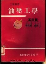 油压工学  基础篇   1980  PDF电子版封面    赖耿阳编译 