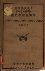 历史学派经济学  第2版   1933  PDF电子版封面    朱谦之著 