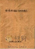 钳工和钳工装配工作的机械化   1956  PDF电子版封面    （苏）叶利札维金（М.А.Елизаветин）著；李敏译 