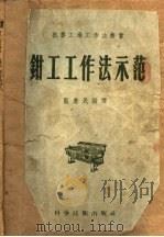 钳工工作法示范   1956  PDF电子版封面  15119·18  蓝惠民编译 