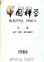 中国科学  1980年光子、轻子、层子及胶子专缉   1980  PDF电子版封面  13031·1486  中国科学院《中国科学》编辑委员会编辑 
