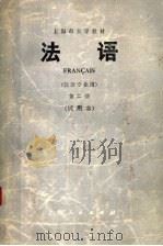 上海市大学教材  法语  法语专业用  第2册  试用本   1975  PDF电子版封面  9171·64  上海市大学法语教材编写组编 