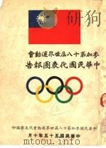参加第十八届世界运动会中华民国代表团报告   1966  PDF电子版封面     
