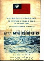 中华民国参加第十九届世界运动会公报   1968  PDF电子版封面     