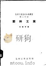 塑料工业     PDF电子版封面    倪钟甫编 