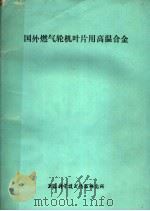 国外燃气轮机叶片用高温合金   1977  PDF电子版封面  151634·000  上海科学技术情报研究所编辑 