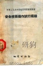 中华人民共和国地质部探矿机械厂  安全技术操作试行规程   1956  PDF电子版封面  15038·201  地质出版社出版 