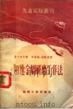 加速金属研磨工作法  第2版   1953  PDF电子版封面    麦卡洛夫著；林荣扬，徐嗣曾译 