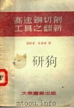 高速钢切削工具之翻新   1954  PDF电子版封面    （苏）沙琴（В.П.Шатин），（苏）库兹明（В.В.Ку 