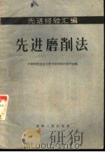先进磨削法   1956  PDF电子版封面  15090·16  中国新民主主义青年团沈阳市委员会编 