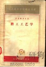 工人技术学校教学用书  磨工工艺学（1954 PDF版）