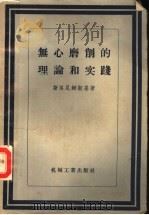 无心磨削的理论和实践   1957  PDF电子版封面  15033·627  （苏）斯洛尼姆斯基（В.И.Слонимский）著；孙方玲 